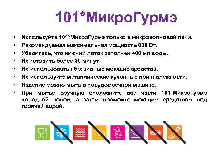 101°Микро. Гурмэ • • Используйте 101°Микро. Гурмэ только в микроволновой печи. Рекомендуемая максимальная мощность