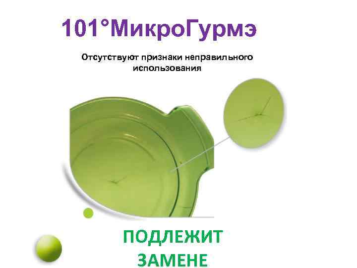 101°Микро. Гурмэ Отсутствуют признаки неправильного использования ПОДЛЕЖИТ ЗАМЕНЕ 