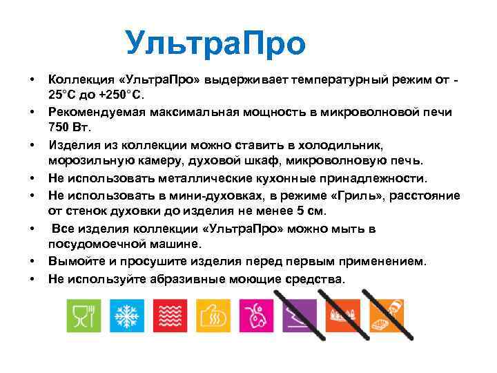 Ультра. Про • • Коллекция «Ультра. Про» выдерживает температурный режим от 25°C до +250°C.