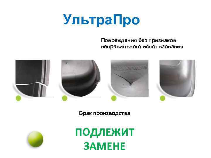 Ультра. Про Повреждения без признаков неправильного использования Брак производства ПОДЛЕЖИТ ЗАМЕНЕ 