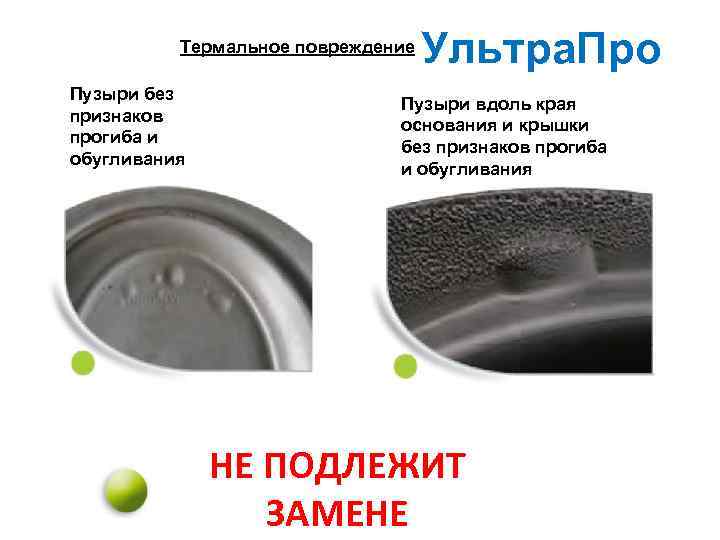 Термальное повреждение Пузыри без признаков прогиба и обугливания Ультра. Про Пузыри вдоль края основания