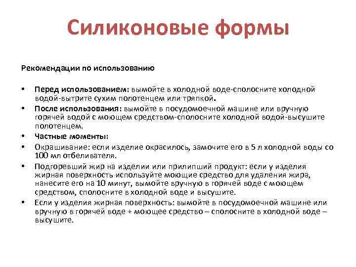 Силиконовые формы Рекомендации по использованию • • • Перед использованием: вымойте в холодной воде-сполосните