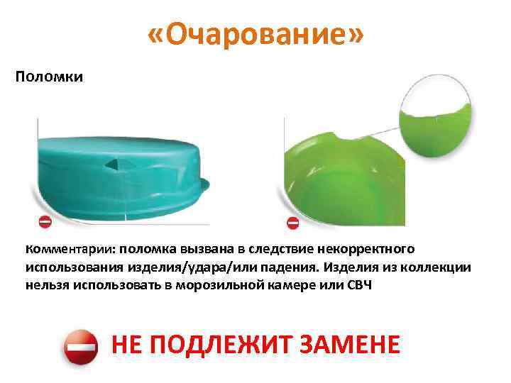  «Очарование» Поломки Комментарии: поломка вызвана в следствие некорректного использования изделия/удара/или падения. Изделия из