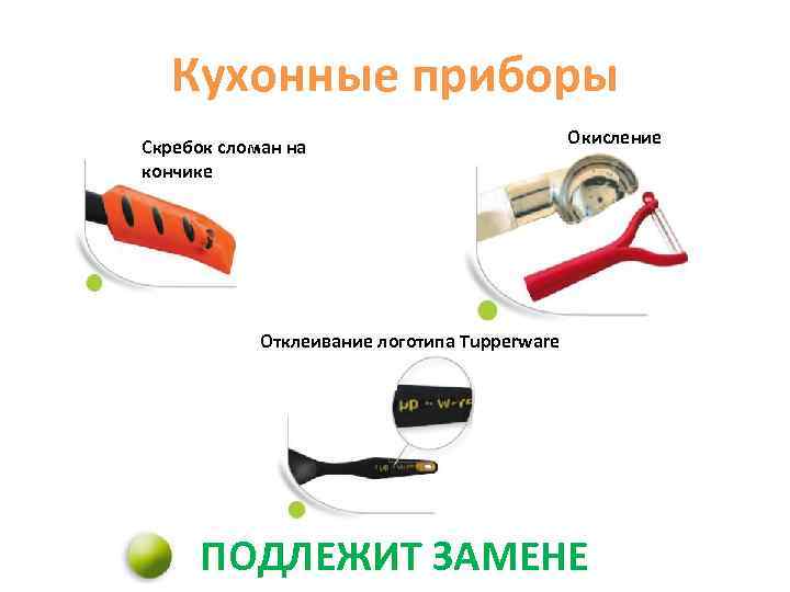 Кухонные приборы Скребок сломан на кончике Окисление Отклеивание логотипа Tupperware ПОДЛЕЖИТ ЗАМЕНЕ 