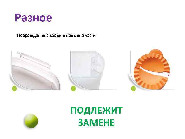 Разное Поврежденные соединительные части ПОДЛЕЖИТ ЗАМЕНЕ 