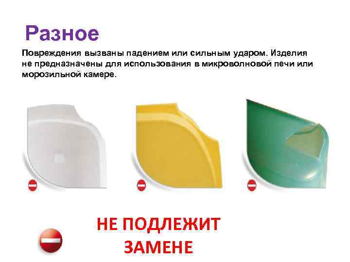 Разное Повреждения вызваны падением или сильным ударом. Изделия не предназначены для использования в микроволновой