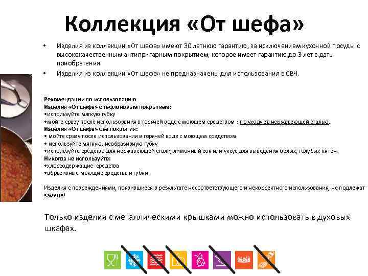 Коллекция «От шефа» • • Изделия из коллекции «От шефа» имеют 30 летнюю гарантию,