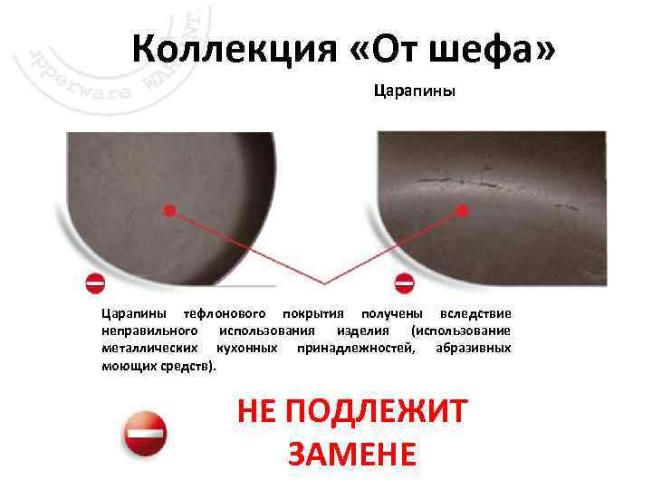 Коллекция «От шефа» Царапины тефлонового покрытия получены вследствие неправильного использования изделия (использование металлических кухонных