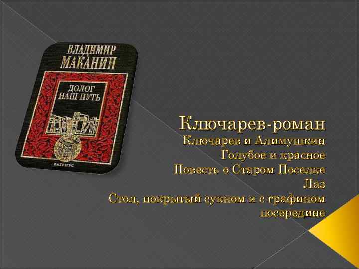 Ключарев-роман Ключарев и Алимушкин Голубое и красное Повесть о Старом Поселке Лаз Стол, покрытый