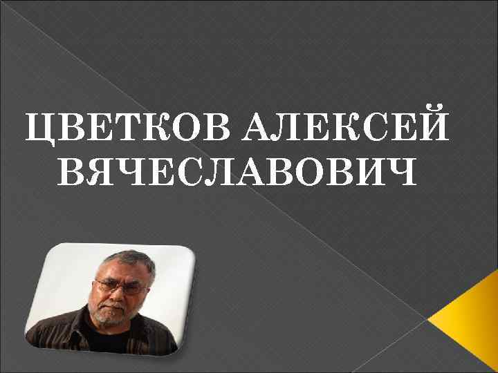 ЦВЕТКОВ АЛЕКСЕЙ ВЯЧЕСЛАВОВИЧ 