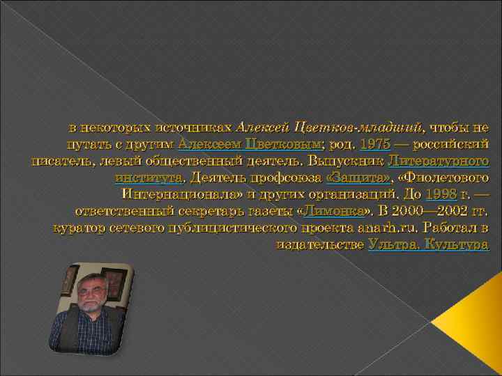 в некоторых источниках Алексей Цветков-младший, чтобы не путать с другим Алексеем Цветковым; род. 1975