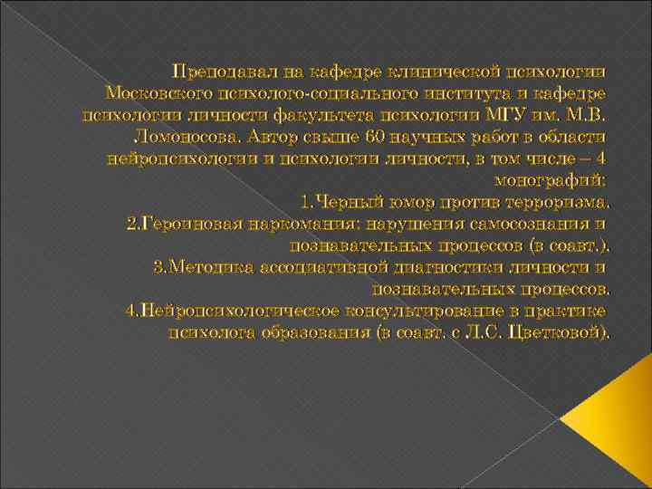 Преподавал на кафедре клинической психологии Московского психолого-социального института и кафедре психологии личности факультета психологии