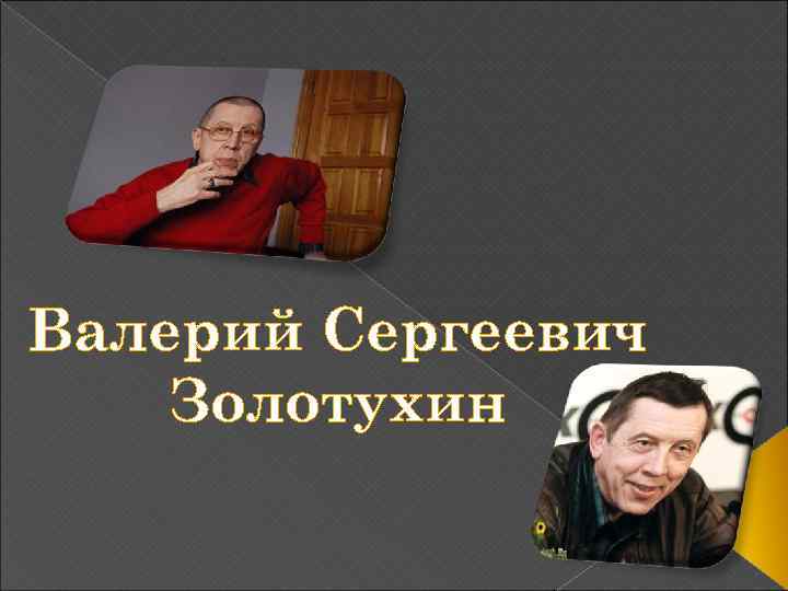 Валерий Сергеевич Золотухин 