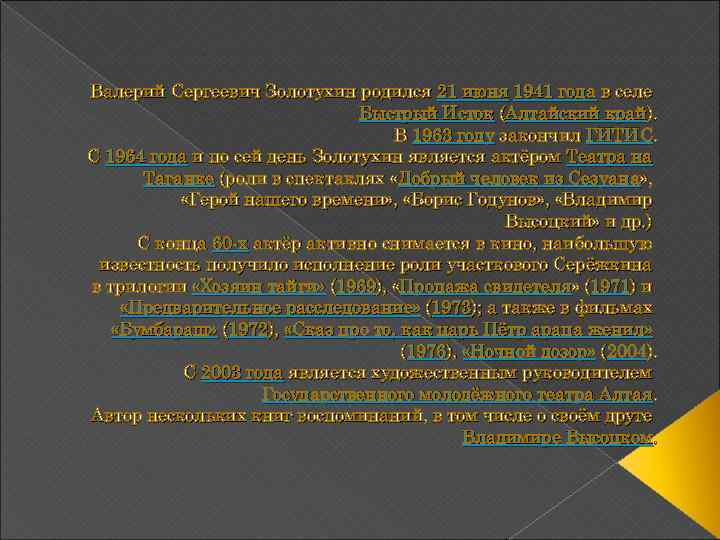 Валерий Сергеевич Золотухин родился 21 июня 1941 года в селе Быстрый Исток (Алтайский край).