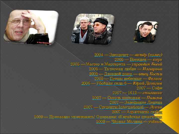 2004 — Звездочет — актёр (камео) 2005 — Брежнев — егерь 2005 — Мастер