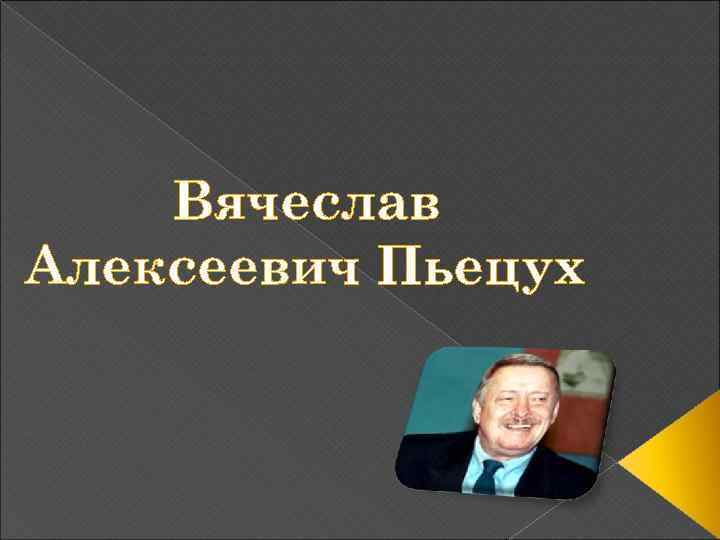 Вячеслав Алексеевич Пьецух 