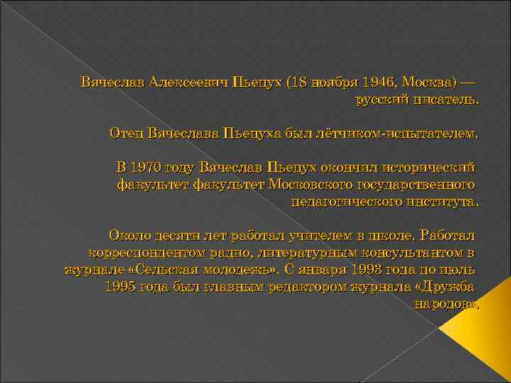  Вячеслав Алексеевич Пьецух (18 ноября 1946, Москва) — русский писатель. Отец Вячеслава Пьецуха