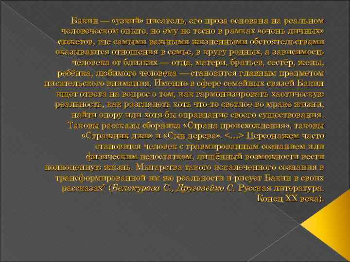 Бакин — «узкий» писатель, его проза основана на реальном человеческом опыте, но ему не