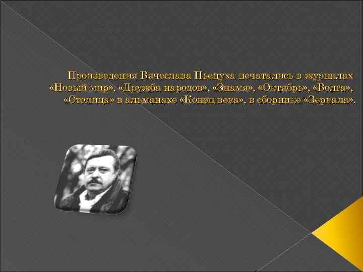  Произведения Вячеслава Пьецуха печатались в журналах «Новый мир» , «Дружба народов» , «Знамя»