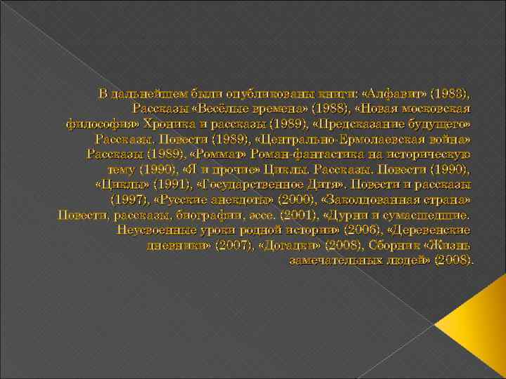  В дальнейшем были опубликованы книги: «Алфавит» (1983), Рассказы «Весёлые времена» (1988), «Новая московская