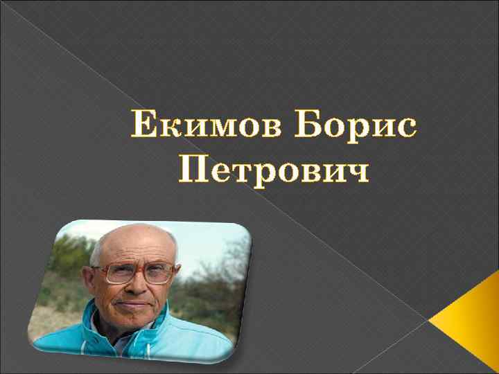 Екимов Борис Петрович 