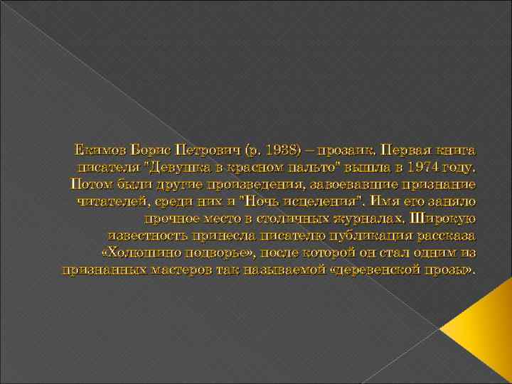 Екимов Борис Петрович (р. 1938) – прозаик. Первая книга писателя "Девушка в красном пальто"