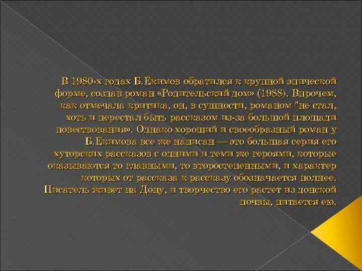 В 1980 -х годах Б. Екимов обратился к крупной эпической форме, создав роман «Родительский