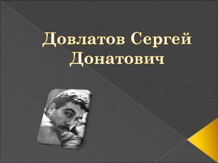 Довлатов Сергей Донатович 