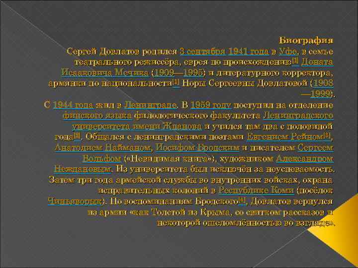 Биография Сергей Довлатов родился 3 сентября 1941 года в Уфе, в семье театрального режиссёра,