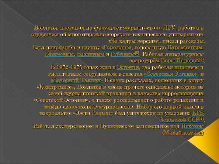 Довлатов поступил на факультет журналистики ЛГУ, работал в студенческой многотиражке морского технического университета «За