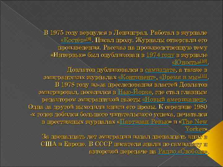 В 1975 году вернулся в Ленинград. Работал в журнале «Костёр» [9]. Писал прозу. Журналы