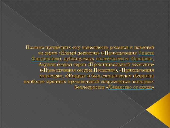 Помимо принёсших ему известность романов и повестей из серии «Новый детектив» ( «Приключения Эраста