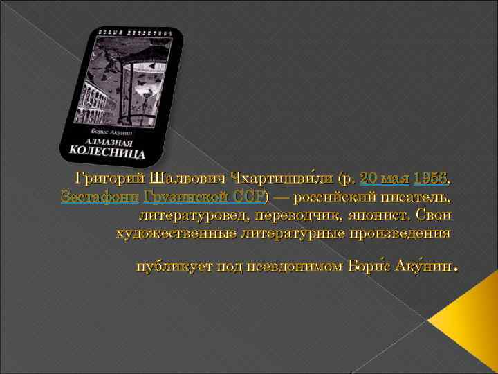 Григорий Шалвович Чхартишви ли (р. 20 мая 1956, ли Зестафони Грузинской ССР) — российский