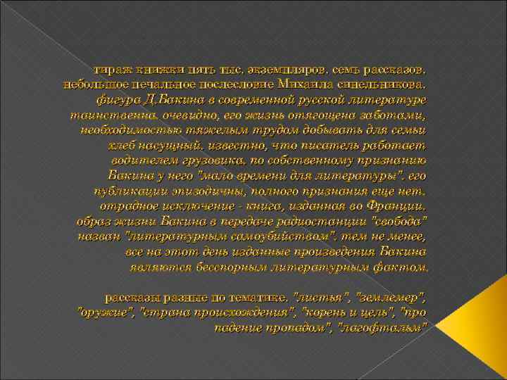 тираж книжки пять тыс. экземпляров. семь рассказов. небольшое печальное послесловие Михаила синельникова. фигура Д.