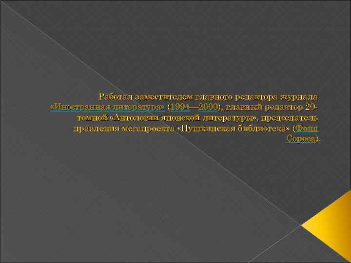 Работал заместителем главного редактора журнала «Иностранная литература» (1994— 2000), главный редактор 20 томной «Антологии