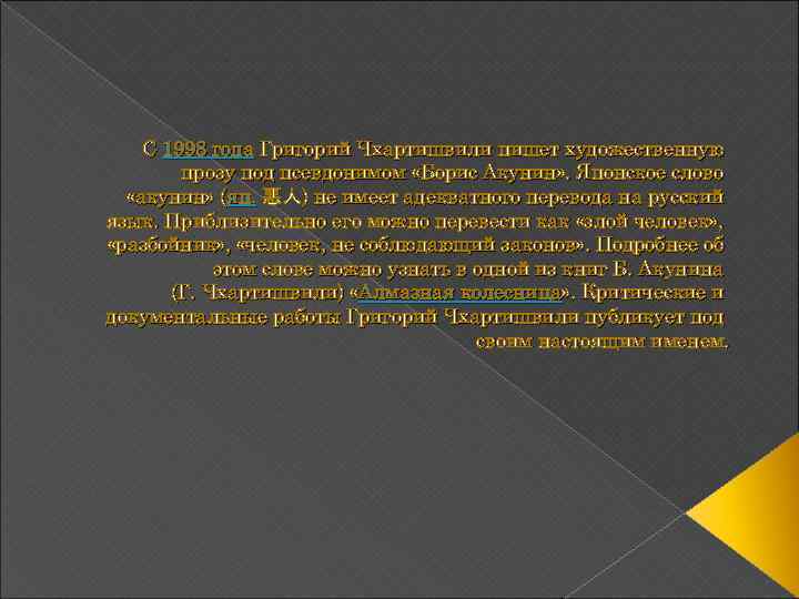 С 1998 года Григорий Чхартишвили пишет художественную прозу под псевдонимом «Борис Акунин» . Японское