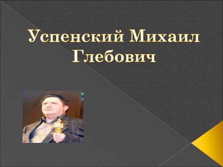 Успенский Михаил Глебович 