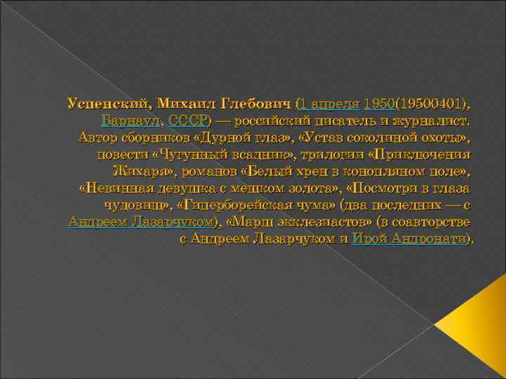 Успенский, Михаил Глебович (1 апреля 1950(19500401), Барнаул, СССР) — российский писатель и журналист. Автор