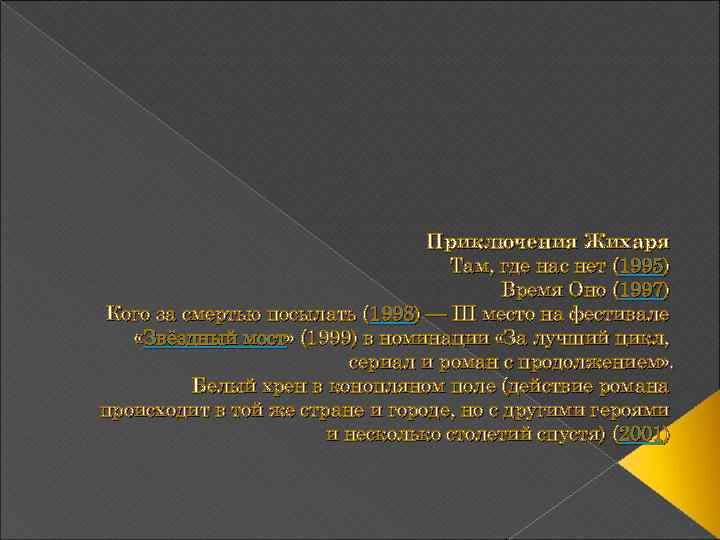 Приключения Жихаря Там, где нас нет (1995) Время Оно (1997) Кого за смертью посылать