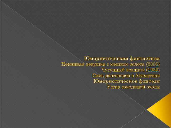 Юмористическая фантастика Невинная девушка с мешком золота (2005) Чугунный всадник (1989) Семь разговоров в