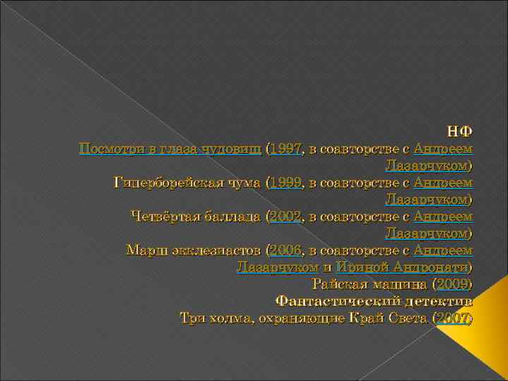 НФ Посмотри в глаза чудовищ (1997, в соавторстве с Андреем Лазарчуком) Гиперборейская чума (1999,