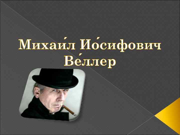 Михаи л Ио сифович Ве ллер 