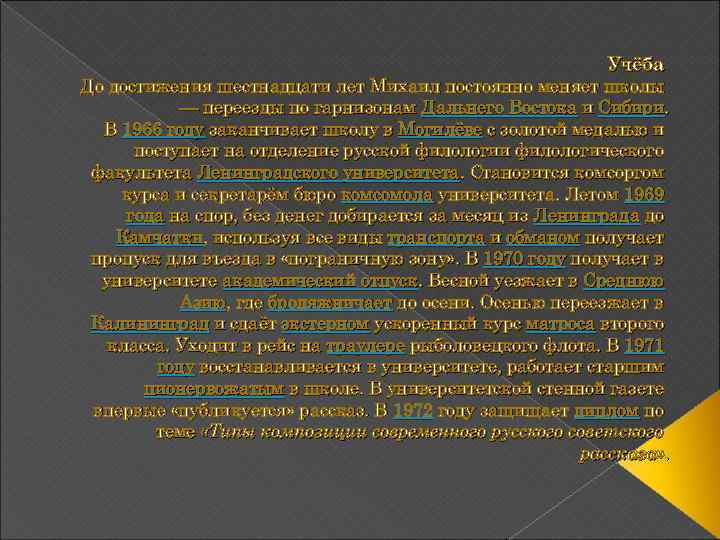 Учёба До достижения шестнадцати лет Михаил постоянно меняет школы — переезды по гарнизонам Дальнего