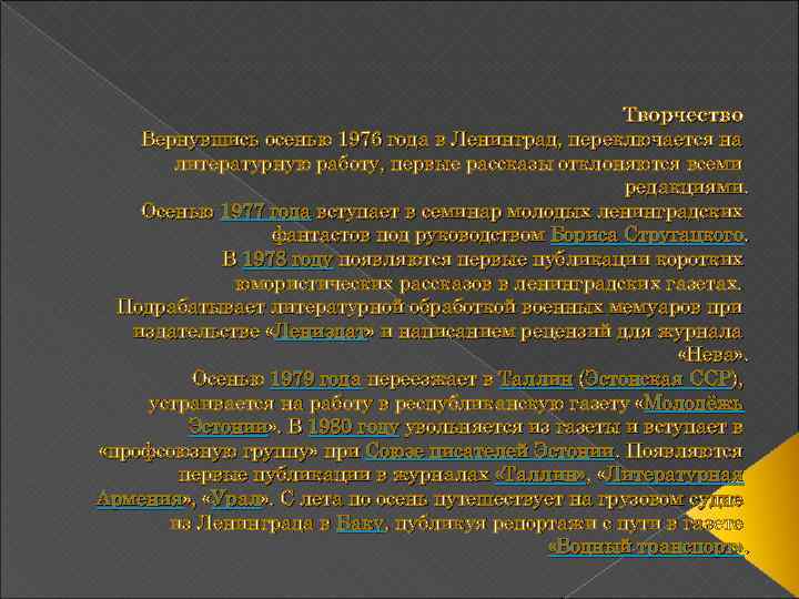 Творчество Вернувшись осенью 1976 года в Ленинград, переключается на литературную работу, первые рассказы отклоняются