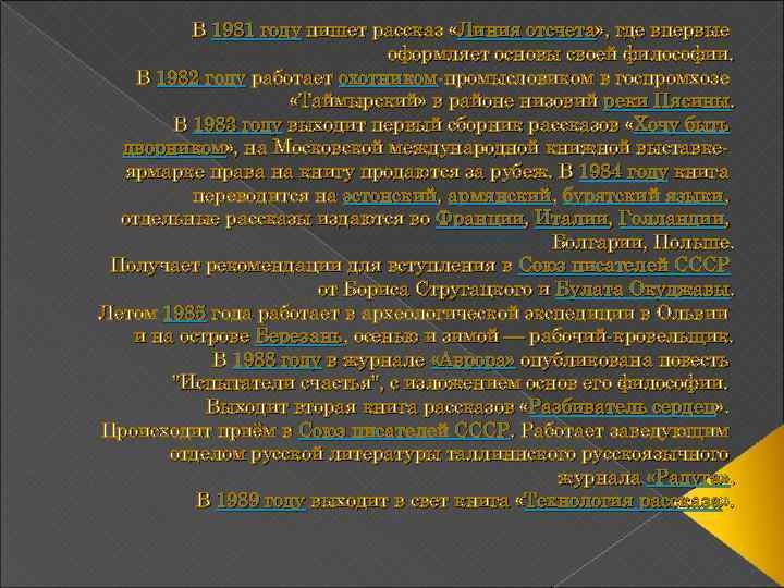 В 1981 году пишет рассказ «Линия отсчета» , где впервые оформляет основы своей философии.