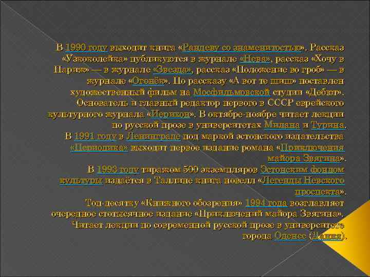 В 1990 году выходит книга «Рандеву со знаменитостью» . Рассказ «Узкоколейка» публикуются в журнале