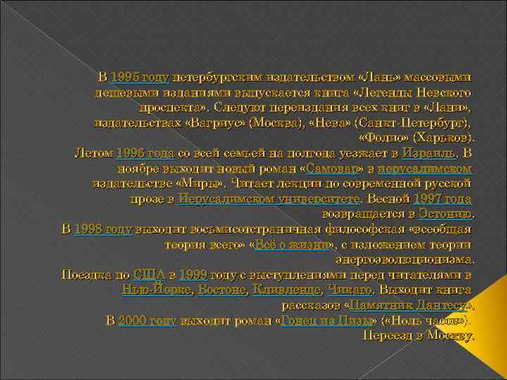 В 1995 году петербургским издательством «Лань» массовыми дешевыми изданиями выпускается книга «Легенды Невского проспекта»