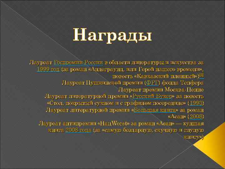 Награды Лауреат Госпремии России в области литературы и искусства за 1999 год (за роман