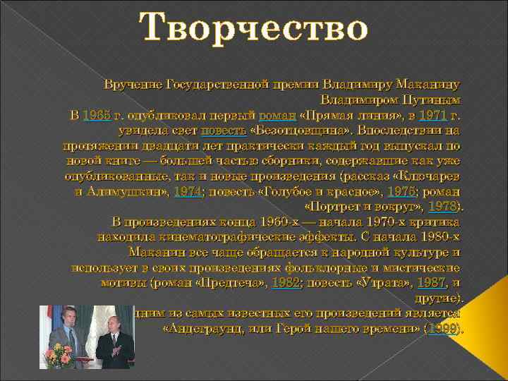 Творчество Вручение Государственной премии Владимиру Маканину Владимиром Путиным В 1965 г. опубликовал первый роман