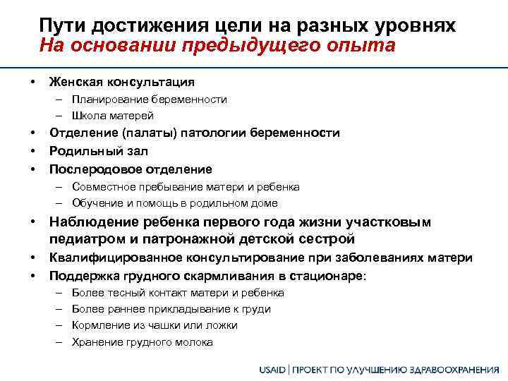 Пути достижения цели на разных уровнях На основании предыдущего опыта • Женская консультация –
